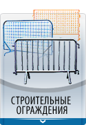 Купить металлическую сетку для ограждения от компании Центр СтройПластик в Москве.